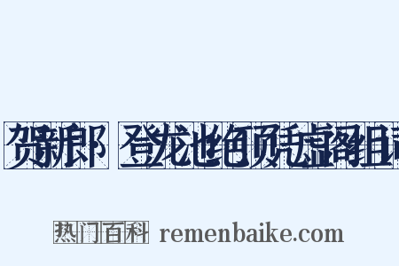 贺新郎·登龙池绝顶凭虚阁组词是什么意思的图片